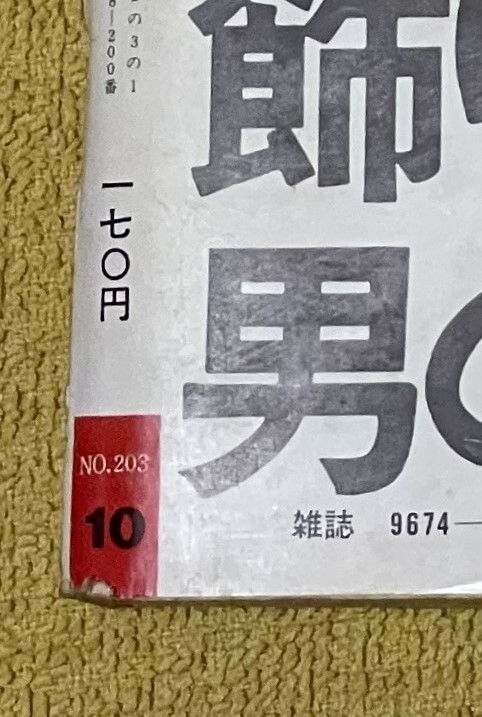 ビッグコミック5月25日特大号（昭和50年5月25日発行）手塚治虫/白土三平/石森章太郎/さいとう・たかを/望月三起也/篠原とおる/上村一夫 他の画像6