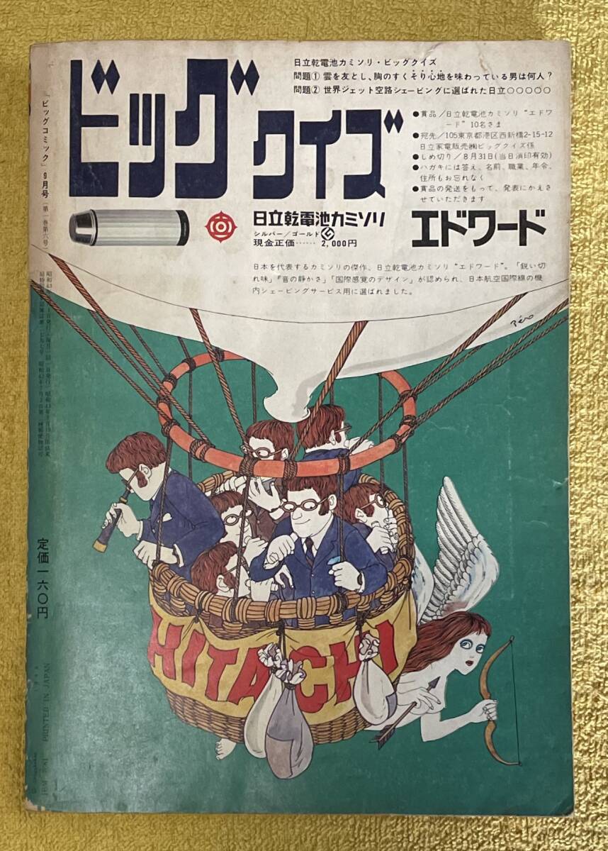 ビッグコミック1968年9月号［№6］手塚治虫/水木しげる/石森章太郎/楳図かずお/さいとう・たかを/平田弘史 他_画像2