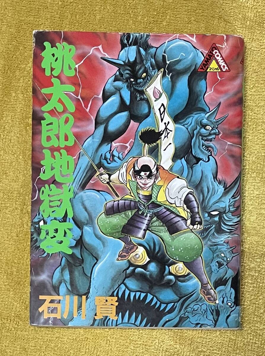 石川賢『桃太郎地獄変』初版 YAMATO COMICS 角川書店_画像1