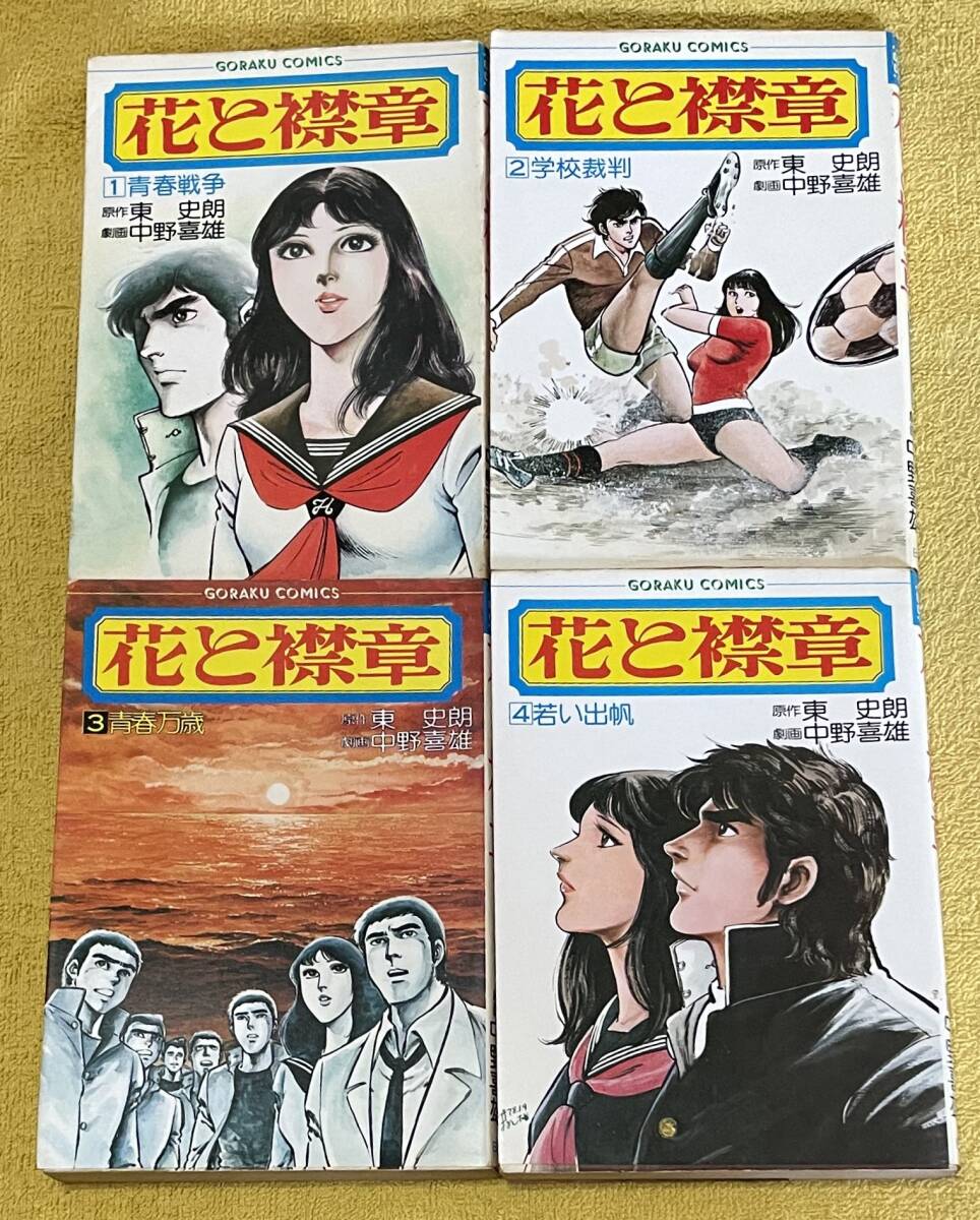 劇画：中野喜雄/原作：東史朗『花と襟章』全8巻 GORAKU COMICS 日本文芸社_画像2