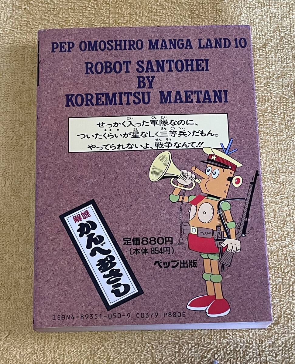 ＊レトロ漫画＊ペップおもしろまんがランド≪10≫前谷惟光『ロボット三等兵』初版 ペップ出版の画像2