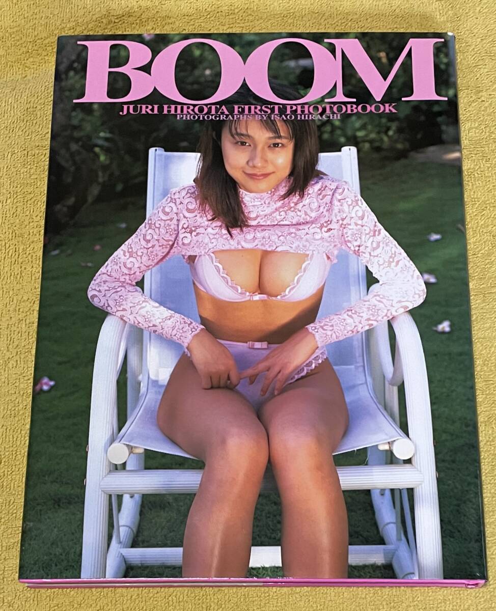 広田樹里写真集『BOOM』撮影：平地勲(発行日：1997年4月25日)英知出版の画像1