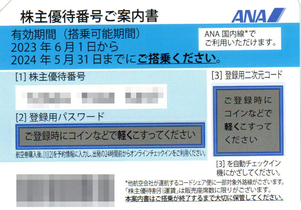 ■■ ANA全日空株主優待券 １～4枚 2024年5月31日搭乗分まで_画像1