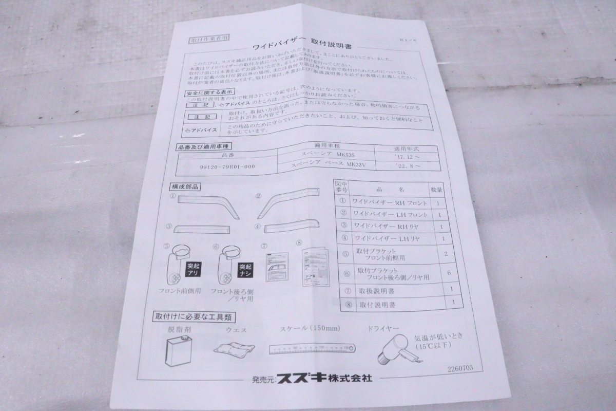 44-69★未使用品★MK53S スペーシア ドアバイザー3個 ワイドバイザー 99120-79R01 純正オプション★スズキ (RO)_画像5