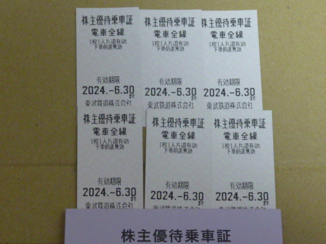 【未使用】東武鉄道 株主優待乗車証6枚セット 有効期限2024.6.30 電車全線 切符の画像1