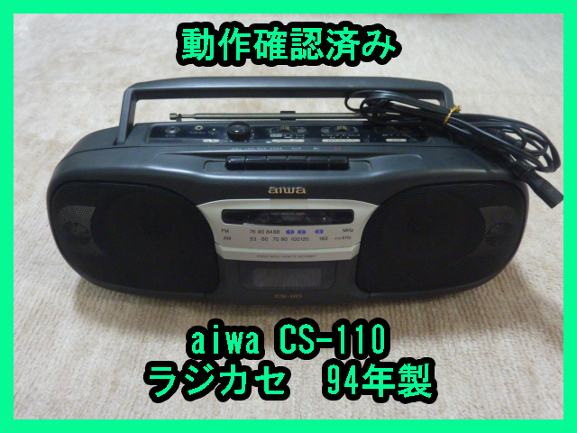 【中古品】aiwa CS-110 ラジカセ ラジオ カセット レコーダー FM AM 1994年製 一部動作確認済み 通電OK オーディオ機器 アイワの画像1