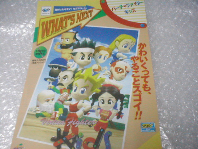 ※チラシ バーチャファイターキッズ SS SATURN セガ sega カタログ フライヤー パンフレット 販売促進 販促 型録_画像1