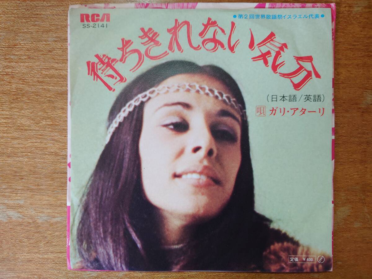 ガリ・アターリ/待ちきれない気分（日本語/英語）■白ラベ/見本盤/国内シングル/SS-2141■GALI ATARI/イスラエル/世界歌謡祭の画像2