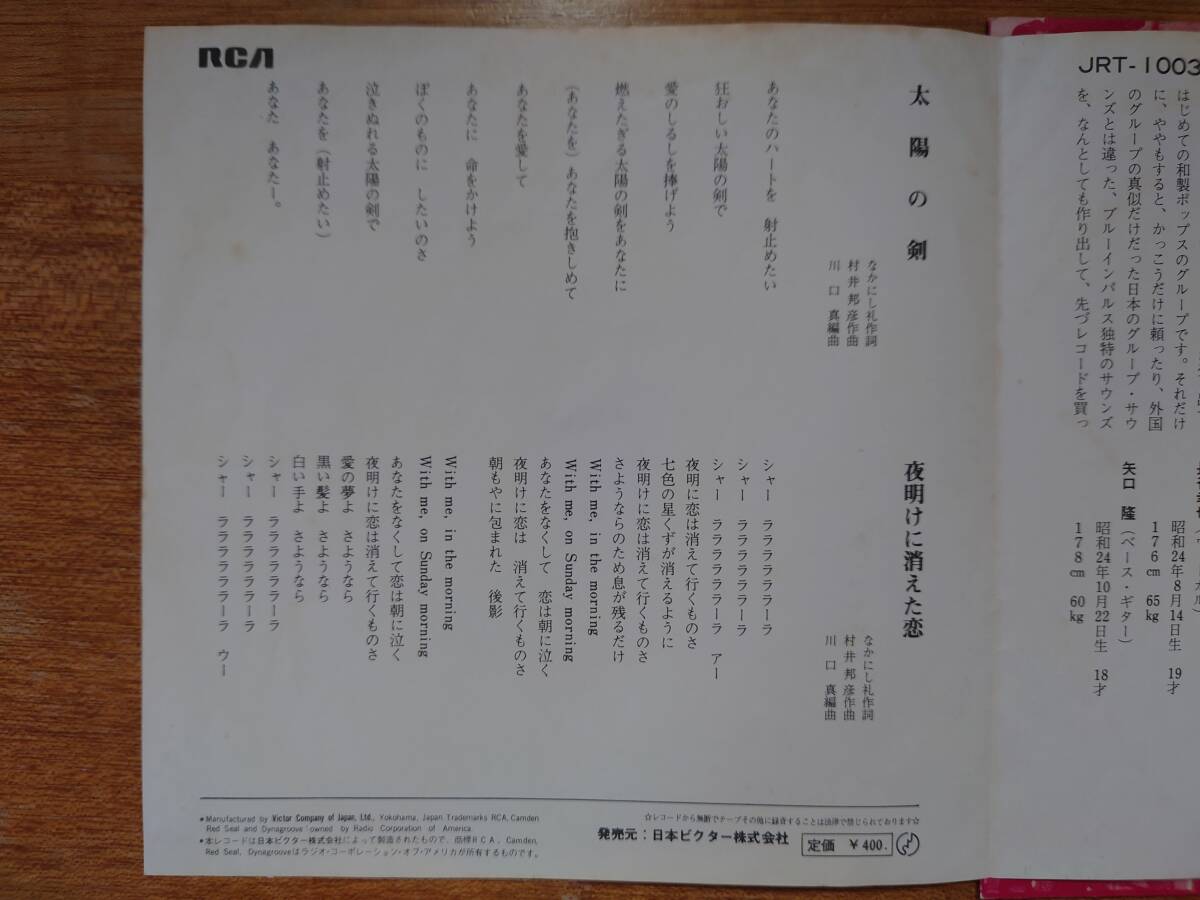 【即決】ザ・ブルーインパルス「太陽の剣」シングル盤2枚■1968年/JRT-1003/RCAビクター■GS/グループサウンズの画像5