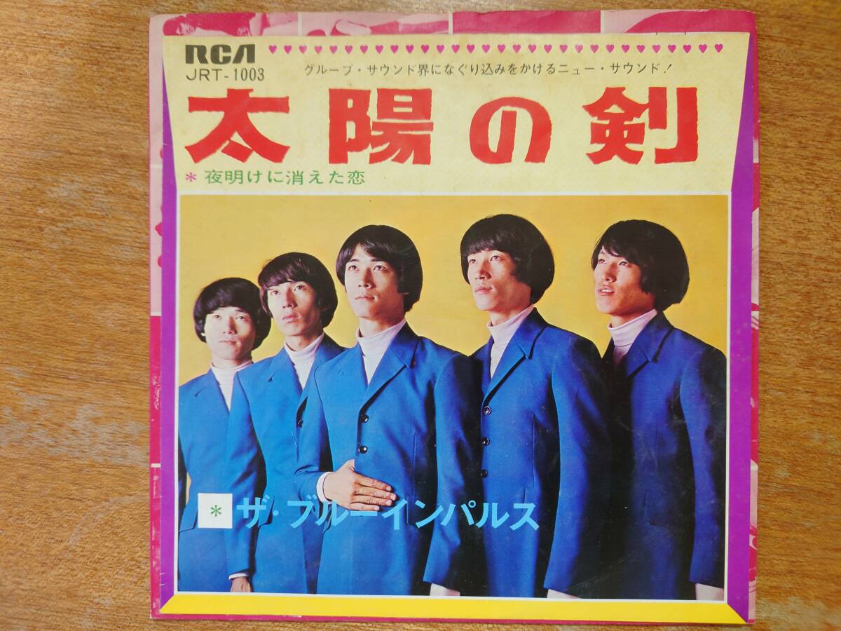 【即決】ザ・ブルーインパルス「太陽の剣」シングル盤2枚■1968年/JRT-1003/RCAビクター■GS/グループサウンズ_画像2