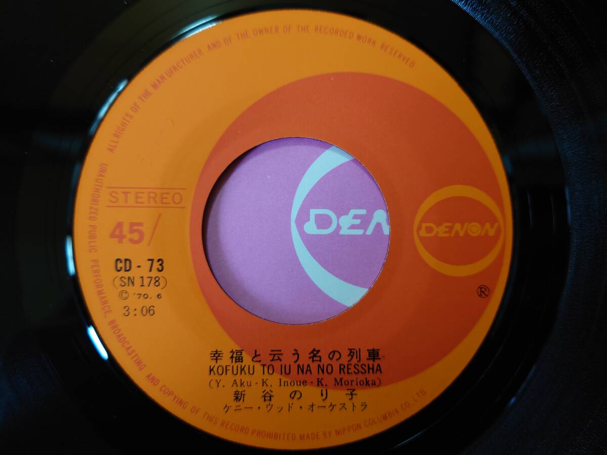 【即決】新谷のり子「幸福と云う名の列車」■1970年/シングル盤/CD-73/DENONレコードの画像9