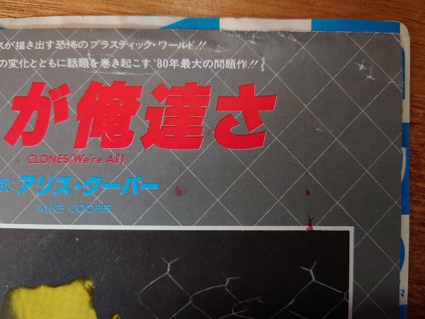 【即決】アリス・クーパー「これが俺達さ」ジャケ、盤難有■1980年/白ラベ/見本盤/国内シングル/P-570W■ALICE COOPERの画像8