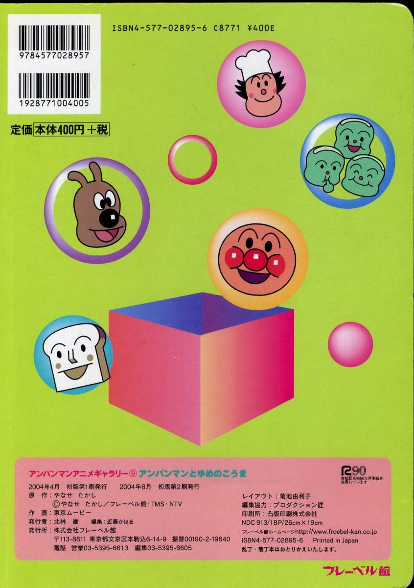 ヤフオク 即決 同梱歓迎 アンパンマンとゆめのこうま