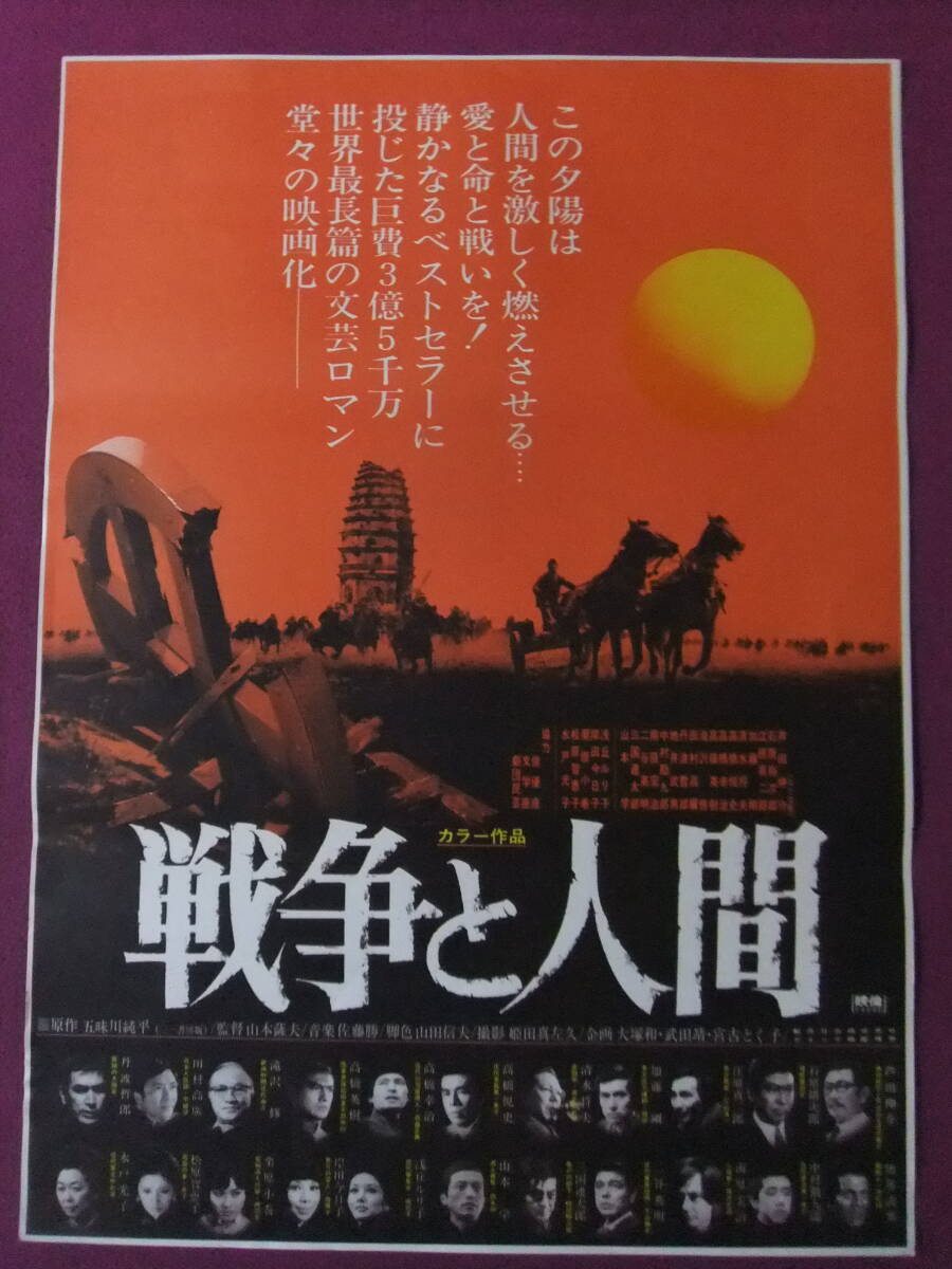 △△U1481/激古い★邦画ポスター/『戦争と人間』/滝沢修、芦田伸介、高橋悦史、浅丘ルリ子、中村勘三郎、佐藤萬理、三國連太郎、高橋幸治△_画像1