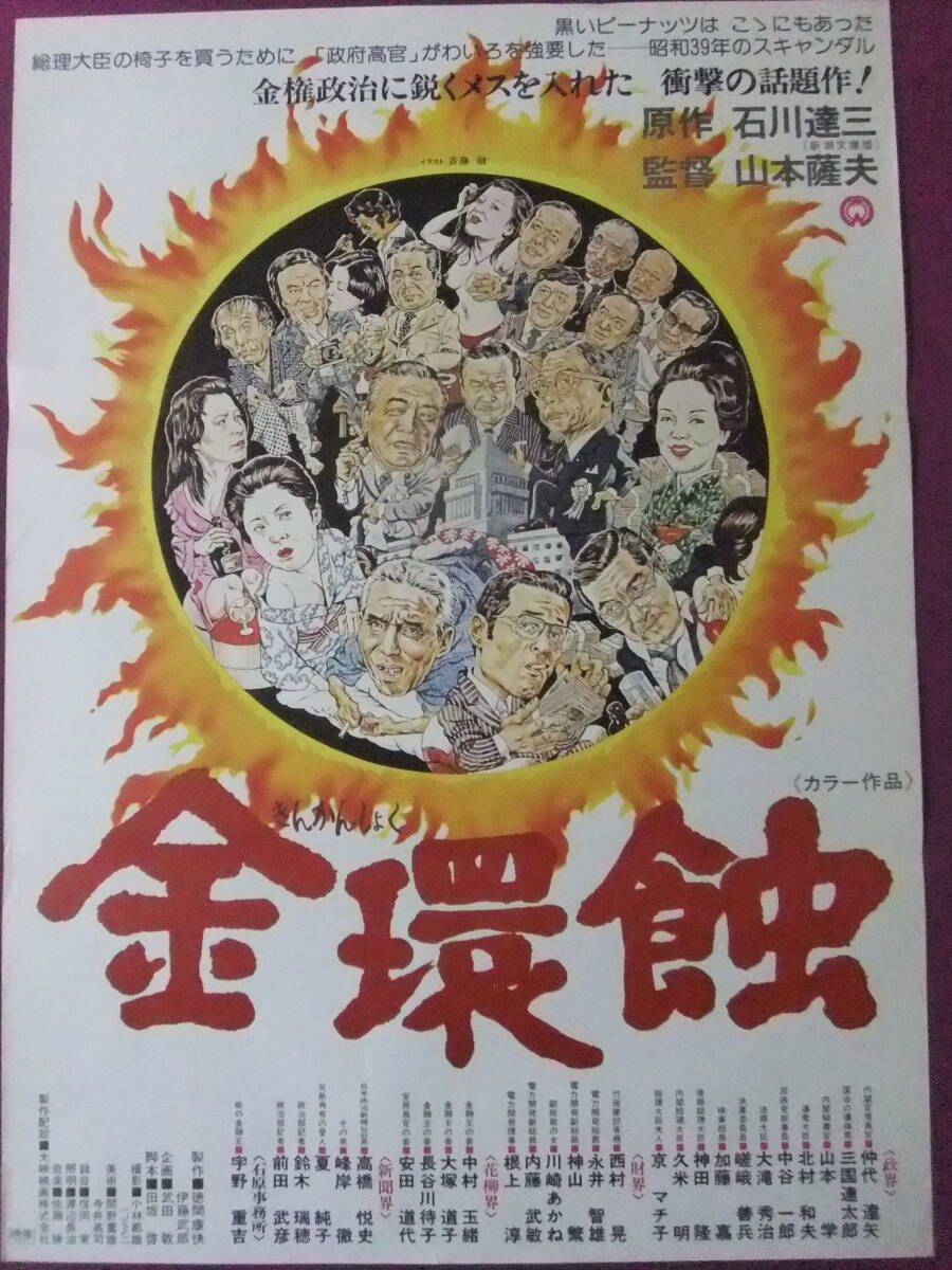 △△U1500/激古い★邦画ポスター/『金環蝕』/仲代達矢、三國連太郎、宇野重吉、京マチ子、高橋悦史、中村玉緒、山本學、神山繁△△_画像1