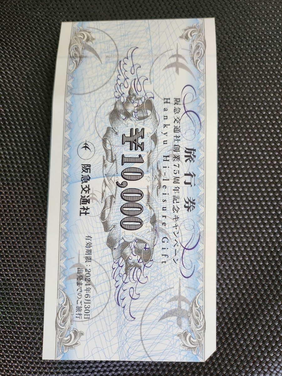 阪急交通社 旅行券 1万円分の画像1