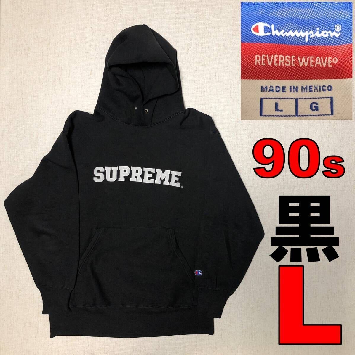 極美品】90sビンテージ Supreme×Champion シュプリーム 極美品】90sビンテージ Supreme×Champion シュプリーム