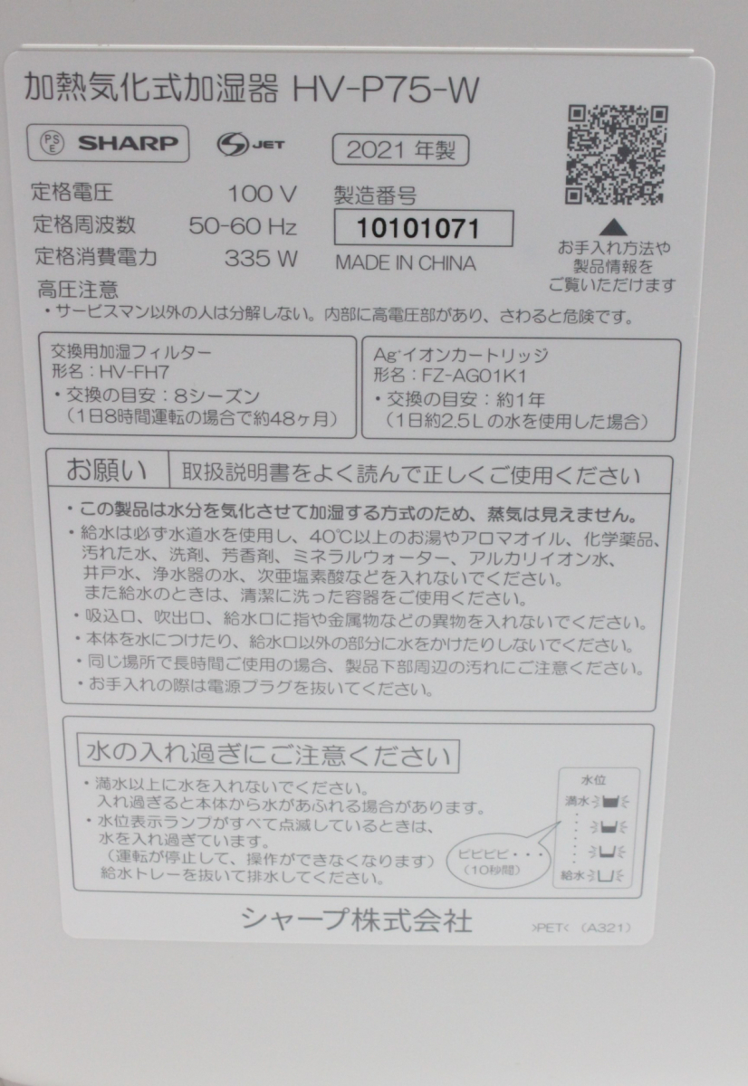 【ト静】 ★ SHARP シャープ 加熱気化式加湿器 HV-P75-W 加湿器 ホワイト 2021年製 中古現状品 通電確認済み GA594GCG24