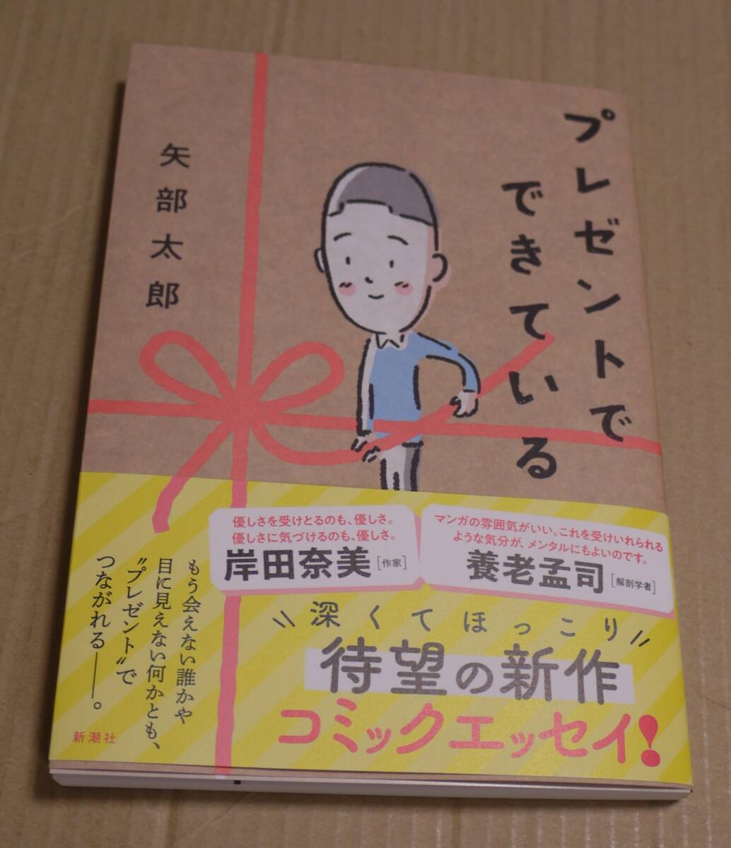 直筆サイン入り「プレゼントでできている」（矢部太郎）　クリックポストの送料（185円）込み_画像1