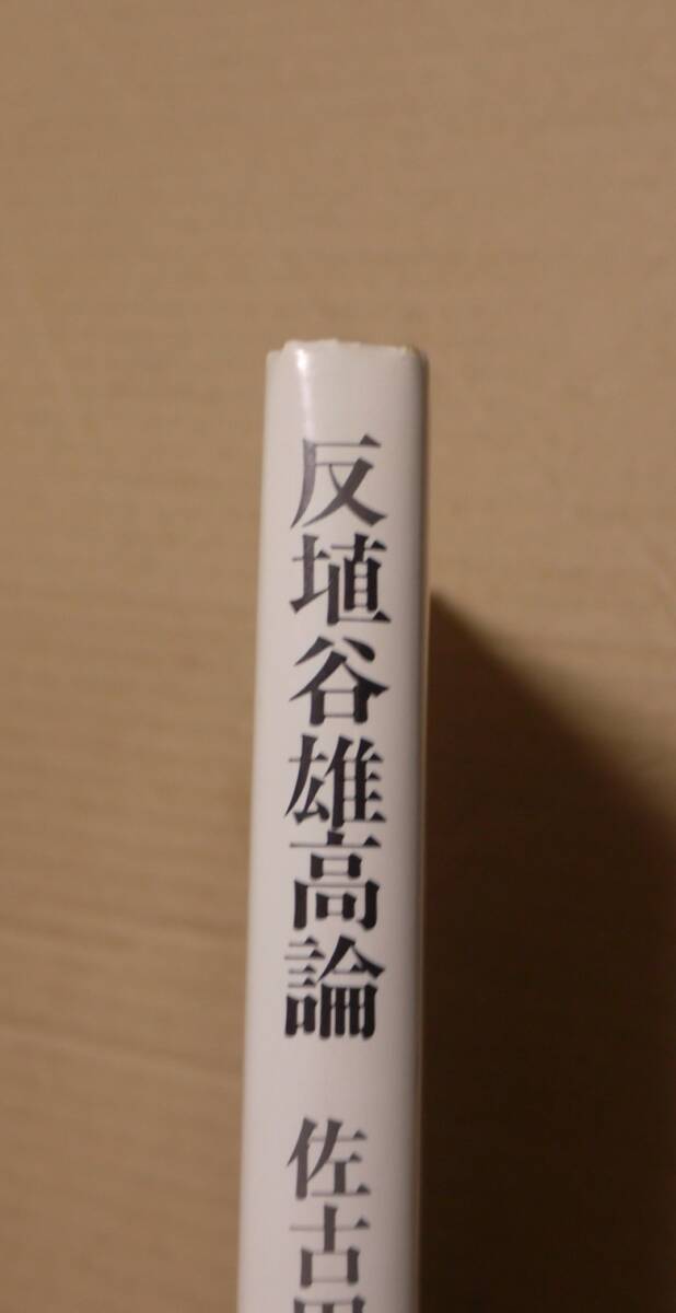 『反埴谷雄高論　思想的背理の構造』（佐古田修司）　クリックポストの送料（185円）込み　　深夜叢書社　1984年初版_画像2