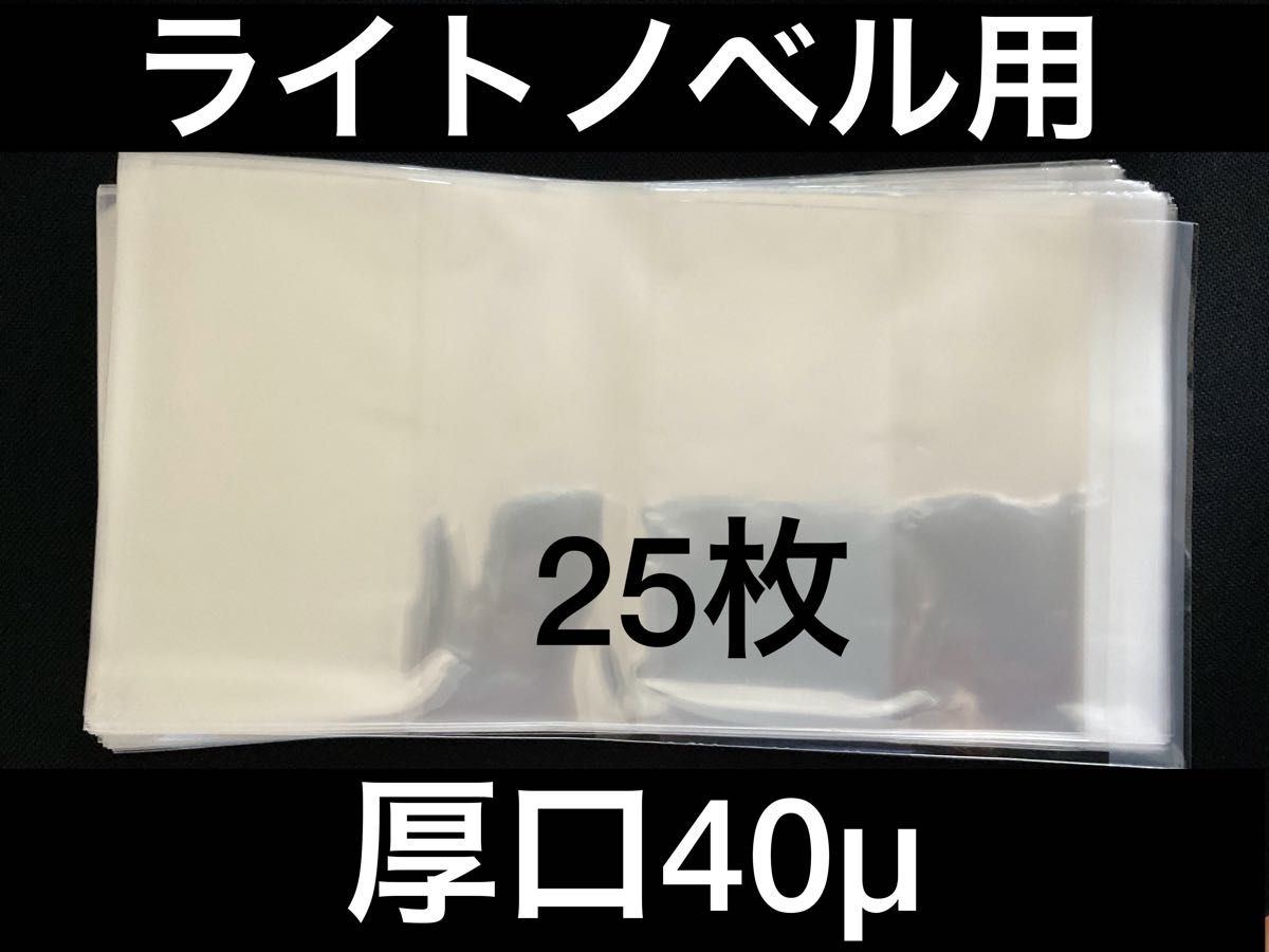 [25枚] 透明ブックカバー ライトノベル用 厚口40μ OPP 日本製 文庫