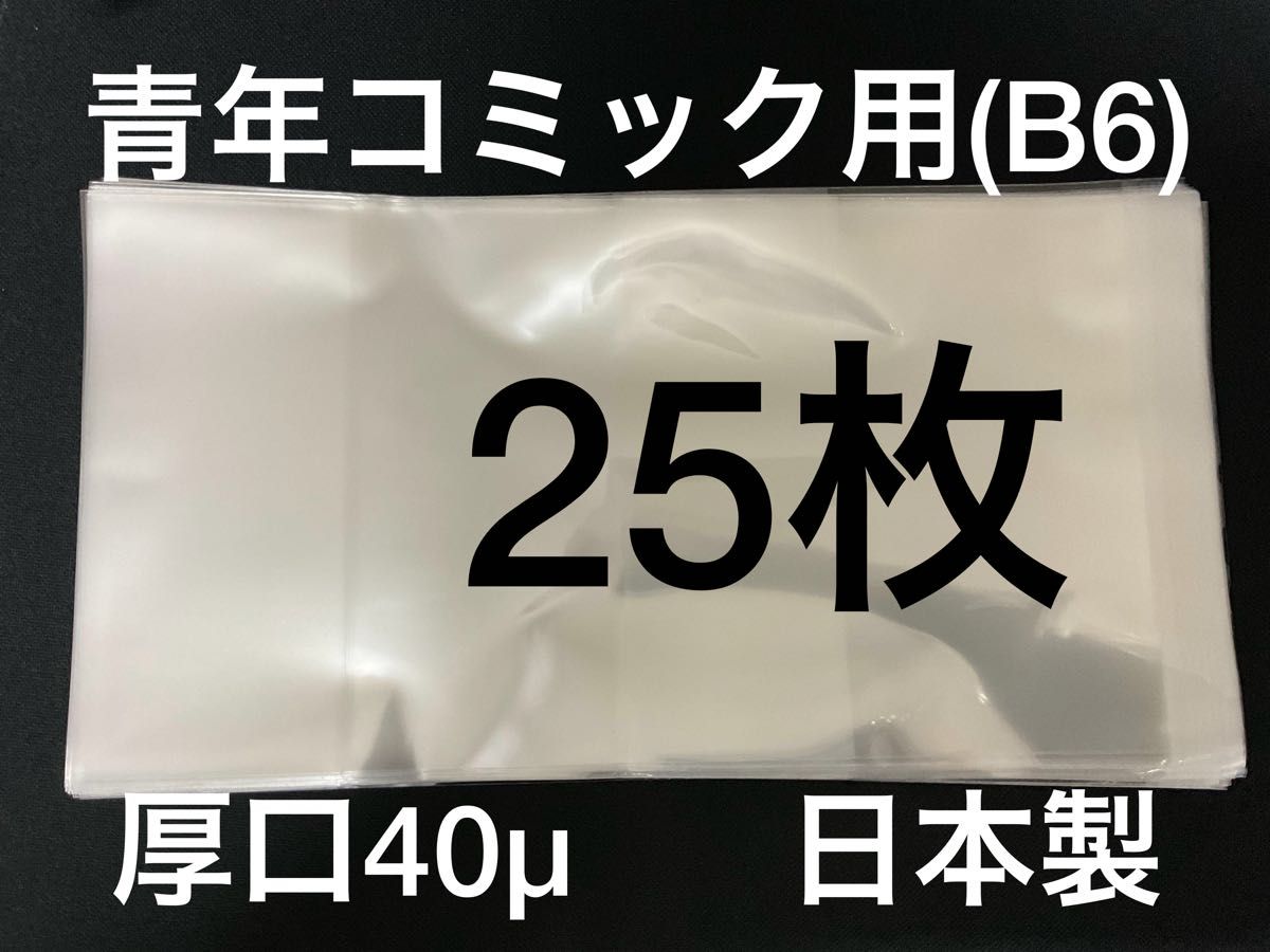 [25枚] 透明ブックカバー B6青年コミック用 厚口40μ OPP 日本製