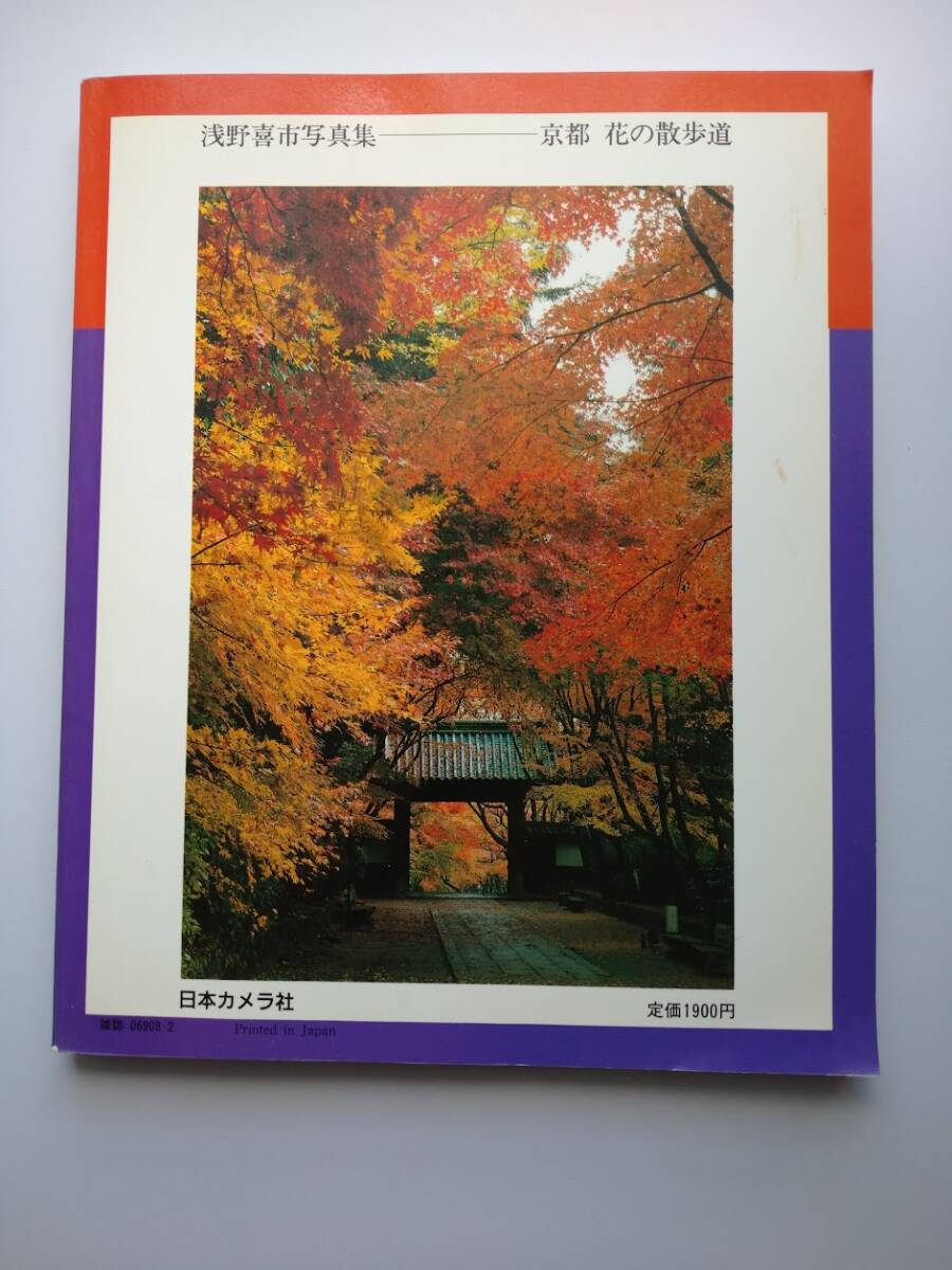 京都　花の散歩道　浅野喜一　写真集　日本カメラ社　a1094_画像2