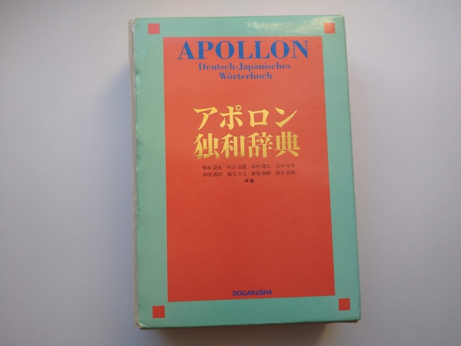 アポロン　独和辞典　同学社　1994年初版　_画像1