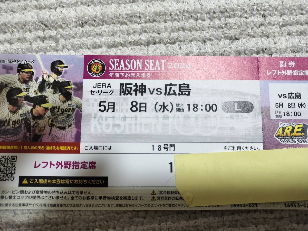 5月8日阪神対広島レフト外野１枚_5月8日阪神対広島レフト外野１枚