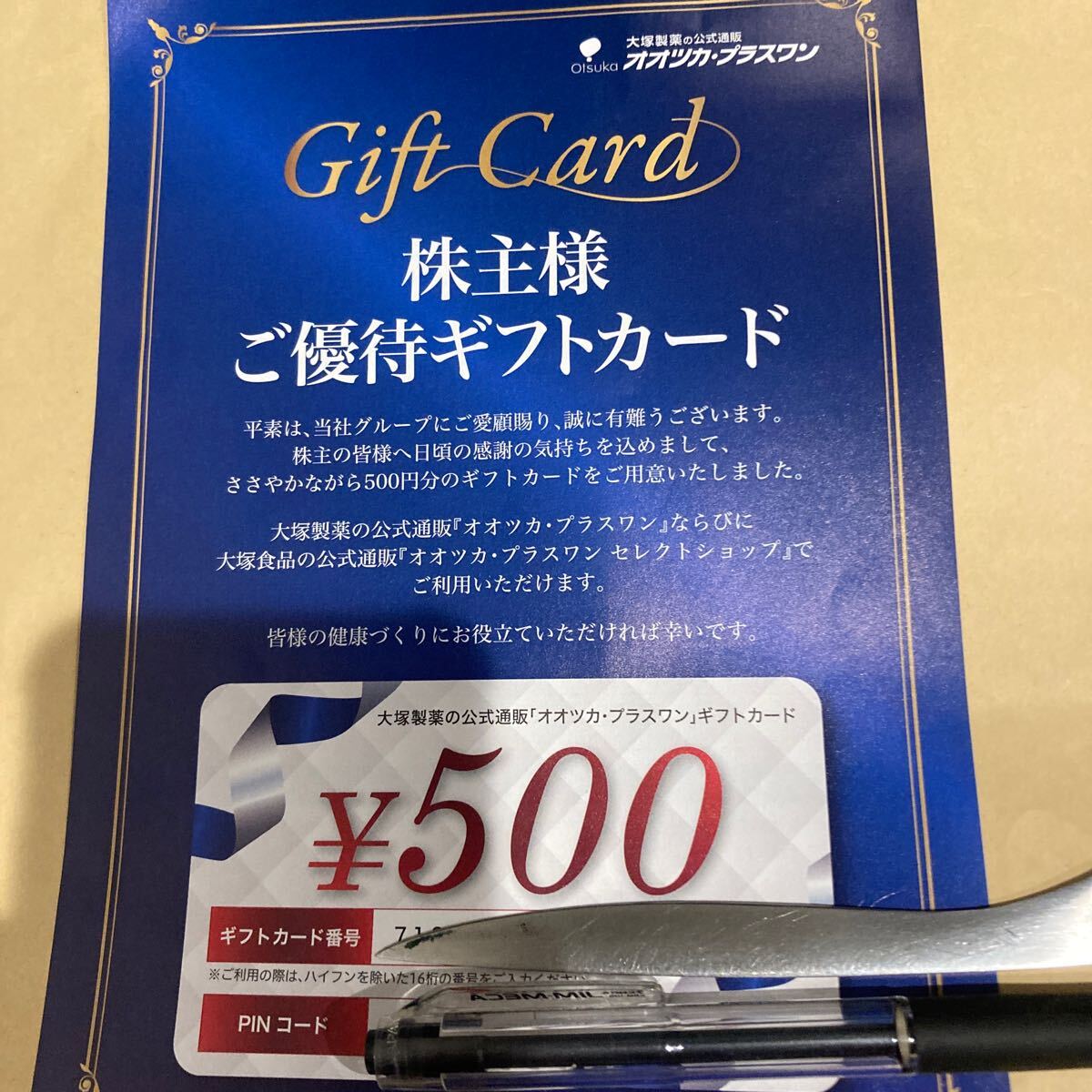 大塚製薬 株主優待 ギフトカード 500円分 コード通知のみの画像1