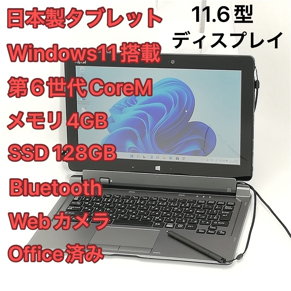 中古美品 日本製 タブレット 11.6型 富士通 ARROWS Tab Q616/P 第6世代CoreM 高速SSD 無線 Wi-Fi Bluetooth webカメラ Windows11 Office済