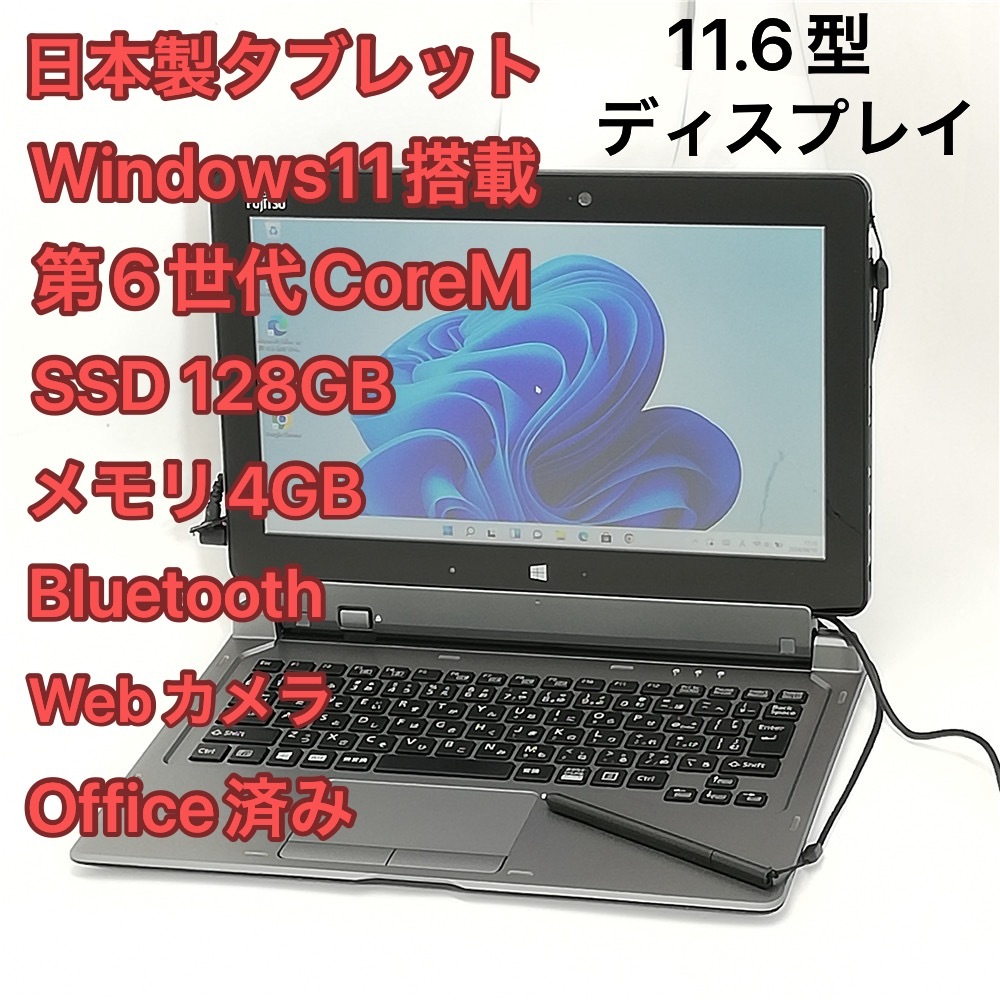 Сделано в Японии планшет 11,6 типа широко широко распространенные стрелки Fujitsu вкладка Q616/P Используется хорошие товары 6-го поколения Корем высокоскоростной SSD Wi-Fi Bluetooth Web Camera Windows11 Office Office
