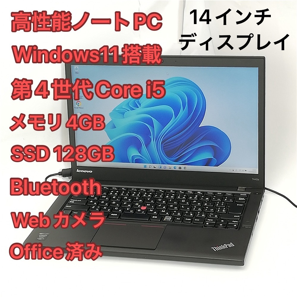 即使用可 高速SSD ノートパソコン lenovo ThinkPad T440s 中古良品 14インチ 第4世代Core i5 無線 Bluetooth webカメラ Windows11 Office済_画像1