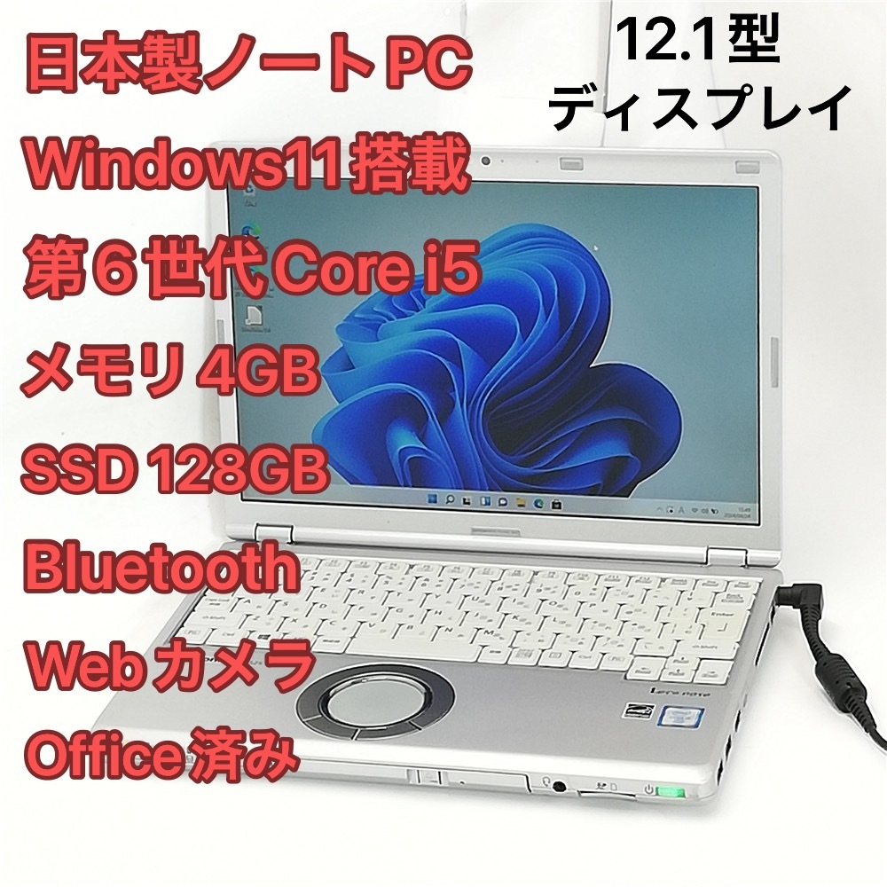 即使用可 高速SSD 日本製 ノートパソコン Panasonic CF-SZ5ADLKS 中古 12.1型 第6世代i5 DVDRW 無線 Bluetooth webカメラ Windows11 Office