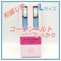 コーリンベルトしっかり Ｌサイズ　　着物ベルト  和装小物　着付け小物　振袖 訪問着　留袖　小紋　袋帯