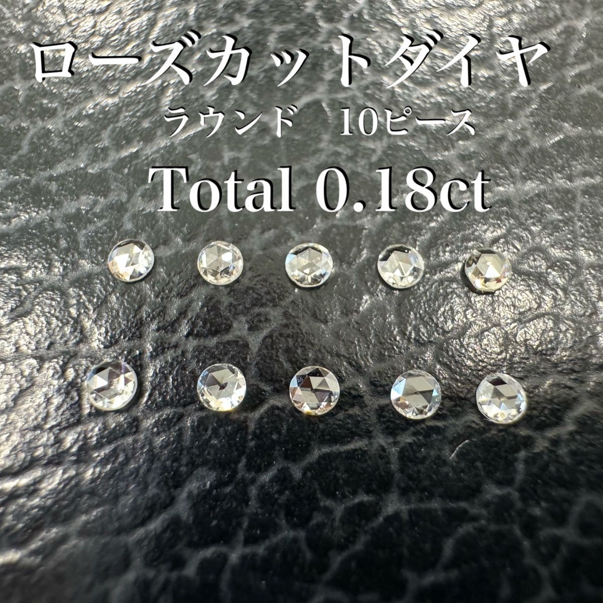 ローズカット　ダイヤ　10ピースセット　トータル　0.18ct 無キズ