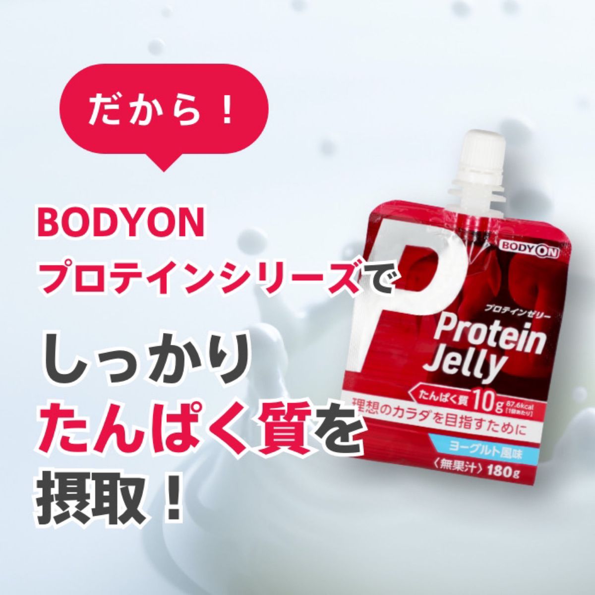 【180g×15個】【訳ありアウトレット】BODYON（ボディオン）理想のカラダ作りをサポート！プロテインゼリ【味】ヨーグルト風味