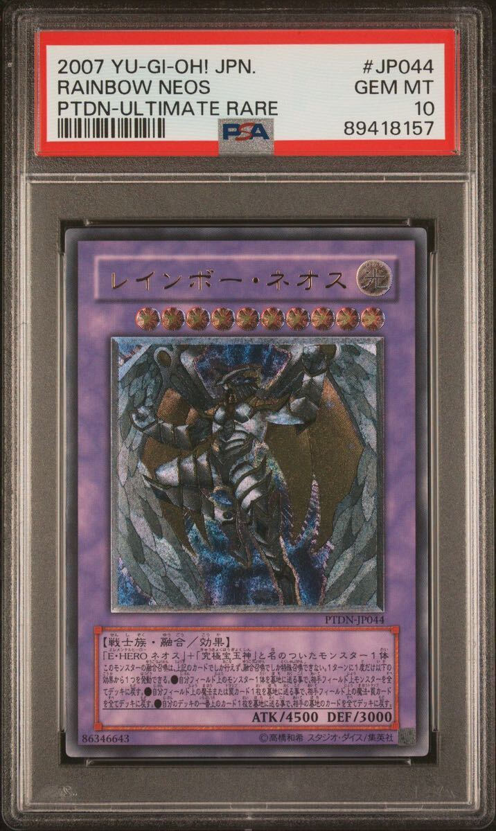 【PSA10】 レインボーネオス レリーフ アルティメットレア 遊戯王 極美品 PSA鑑定_画像1