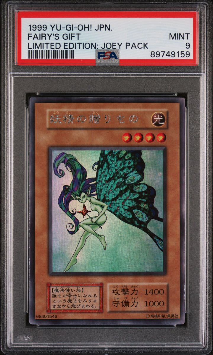 【PSA9】 妖精の贈りもの 初期 ウルシク 遊戯王 美品 PSA鑑定の画像1