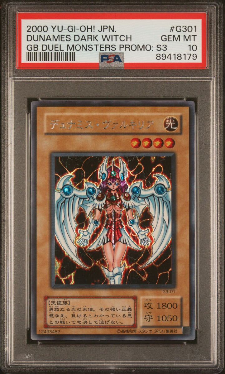 【PSA10】 デュナミスヴァルキリア 2期 シークレットレア 遊戯王 極美品 PSA鑑定_画像1