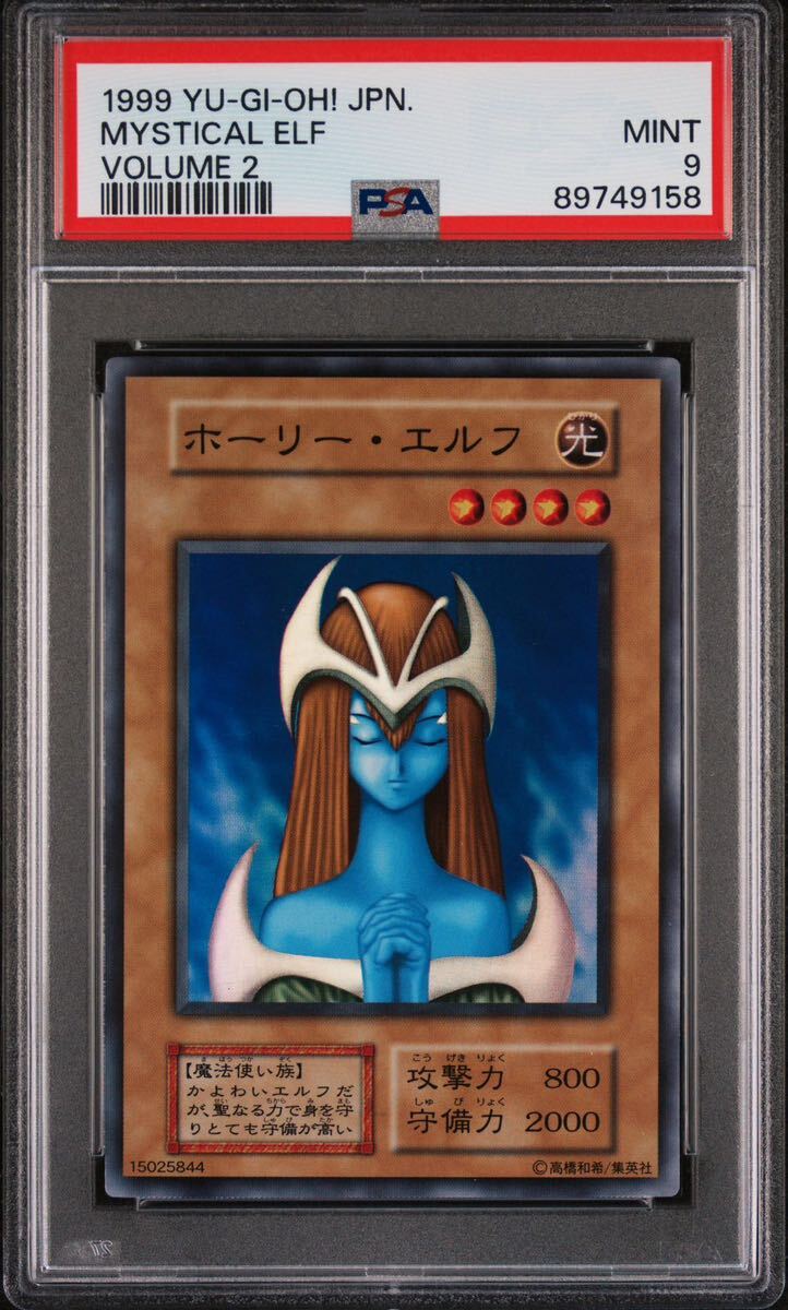 【PSA9】 ホーリーエルフ 初期 スーパーレア 遊戯王 美品 PSA鑑定_画像1