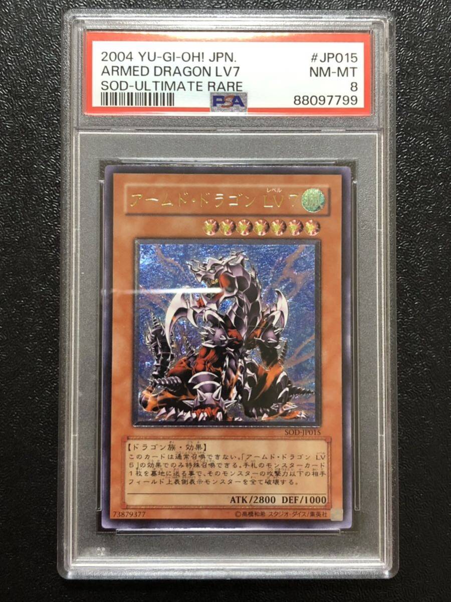 【PSA8】 アームドドラゴンLV7 レリーフ アルティメットレア 遊戯王 美品 PSA鑑定の画像1