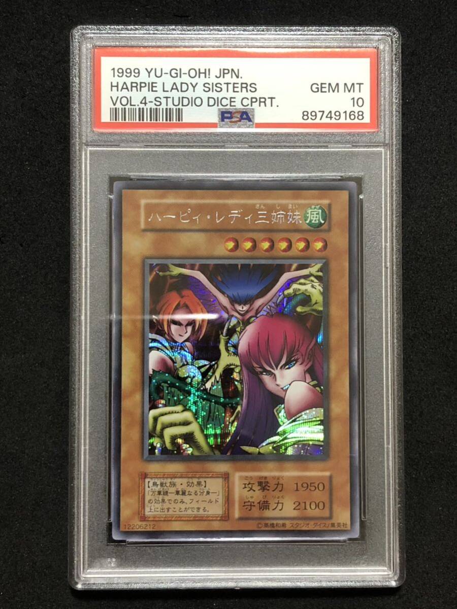 【PSA10】 世界に4枚 ハーピィレディ三姉妹 スタジオダイス 初期 シークレットレア 遊戯王 極美品 PSA鑑定_画像1