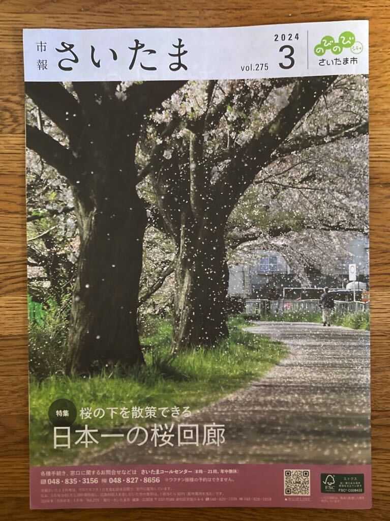 市報さいたま　2024.3 「日本一の桜回廊」特集　見沼区版_画像1