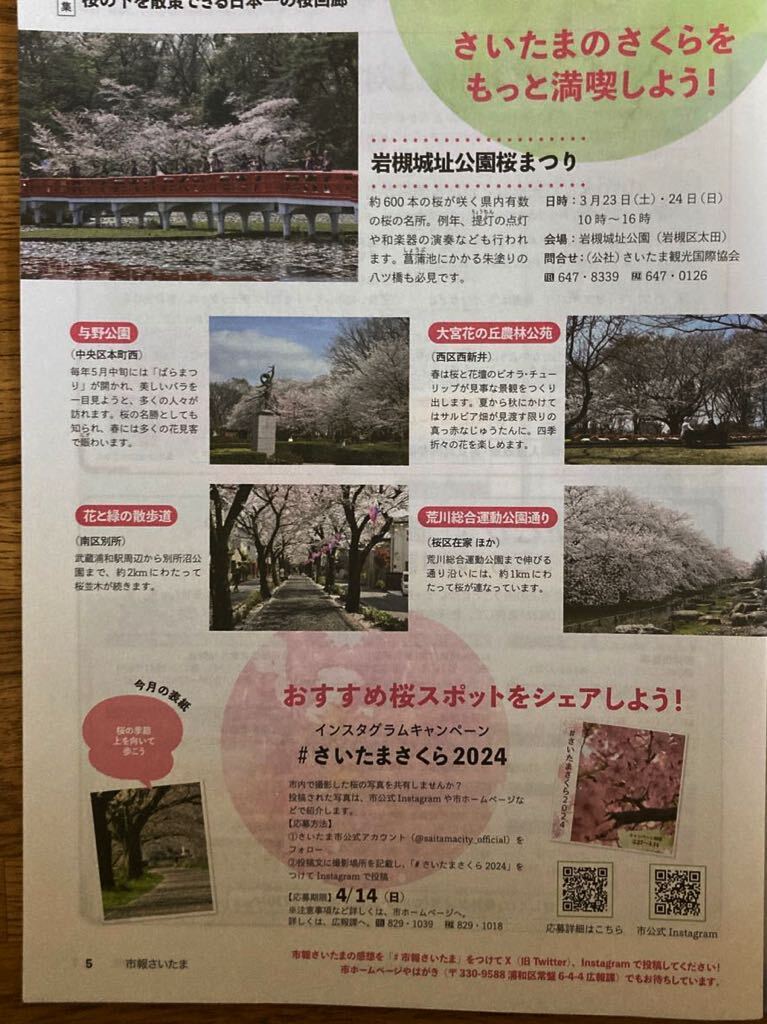 市報さいたま　2024.3 「日本一の桜回廊」特集　見沼区版_画像4