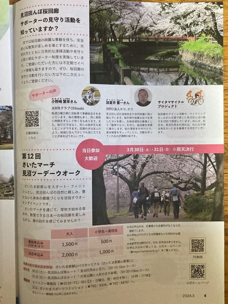 市報さいたま　2024.3 「日本一の桜回廊」特集　見沼区版_画像5