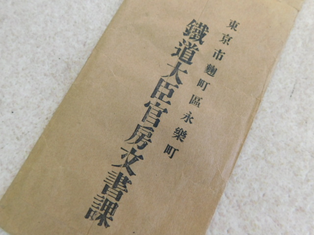 2859△古い 資料 封筒 鉄道関係 名古屋電気 江若鉄道 高崎鉄道 昭和 戦前 戦後 昭和 大正の画像8