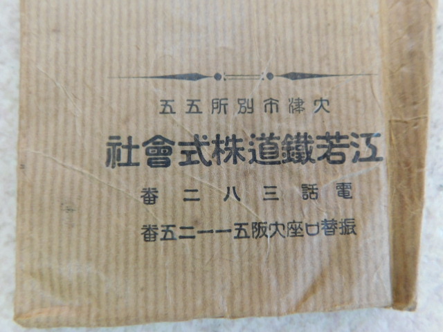 2859△古い 資料 封筒 鉄道関係 名古屋電気 江若鉄道 高崎鉄道 昭和 戦前 戦後 昭和 大正の画像3