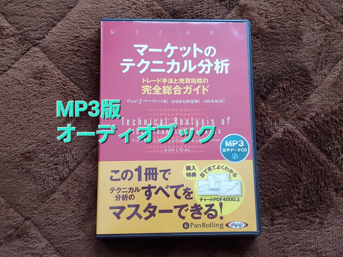 【送料無料】マーケットのテクニカル分析 オーディオブック MP3 データ CD の画像1