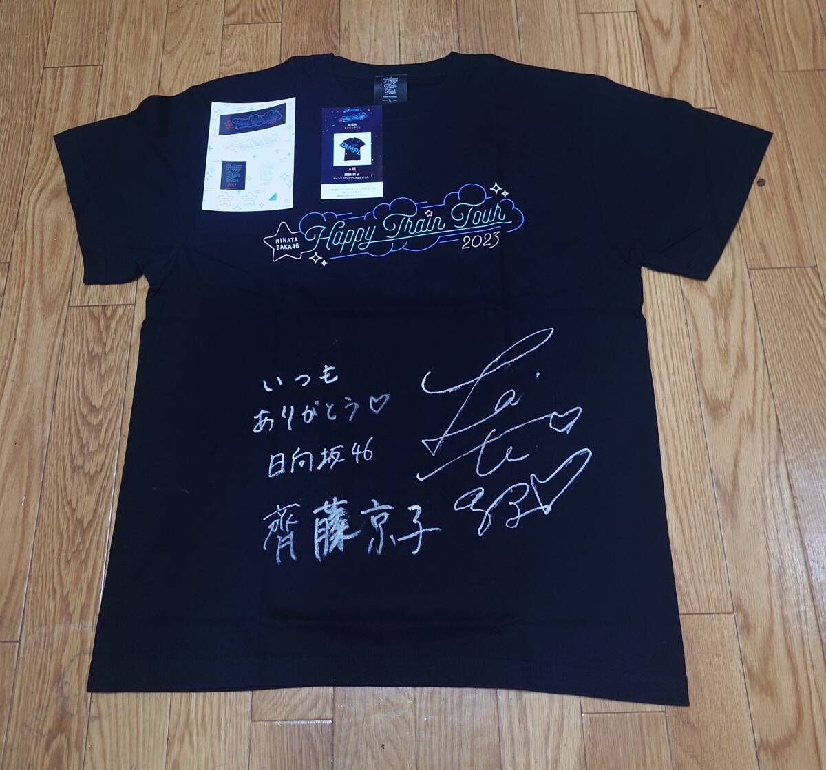 元 日向坂46 齊藤京子 直筆サイン Tシャツ HappyTrainTour2022Tシャツvrブラックの画像1